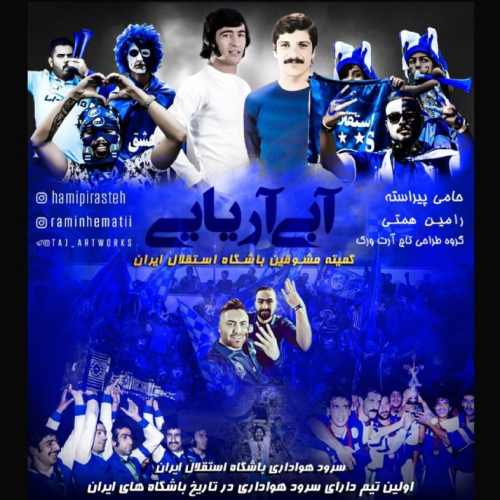 حامی پیراسته آبی آریایی